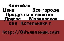 Коктейли energi diet › Цена ­ 2 200 - Все города Продукты и напитки » Другое   . Московская обл.,Котельники г.